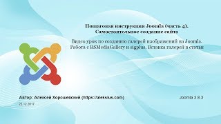 видео Как создать сайт на Joomla с нуля: пошаговая инструкция