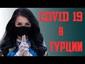 Коронавирус в Турции. Конец карантина. Скоро сезон