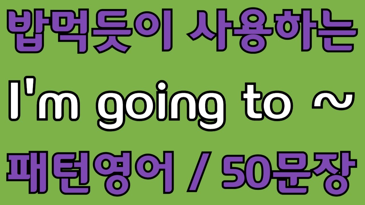 [영어 패턴 #27]  I’m going to~ 필수 영어패턴 50문장 | 기초 생활영어 회화 | 왕초보 영어회화