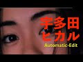 宇多田ヒカル Automatic Remix