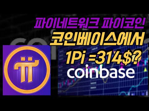   코인베이스에서 파이코인을 1pi 314 Pi