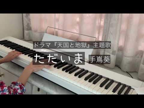 【ピアノ】『ただいま』short ver. (ドラマ『天国と地獄』主題歌)
