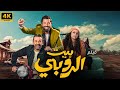 حصري ا فيلم بيت الروبي بطولة كريم عبد العزيز نور كريم محمود عبد العزيز FULL HD 