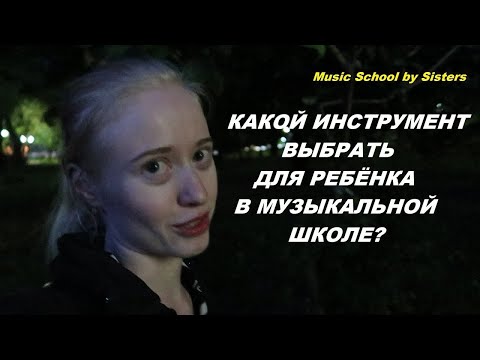 КАКОЙ ИНСТРУМЕНТ ВЫБРАТЬ ДЛЯ РЕБЁНКА В МУЗЫКАЛЬНОЙ ШКОЛЕ? Что нужно знать?