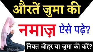 औरतें जुमा की नमाज़ कैसे पढ़े | Aurat Juma ki Namaz  Kaise padhe