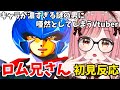 【スパロボMX切り抜き】キャラが濃すぎるロム兄さんの登場に唖然とするVtuberの初見反応