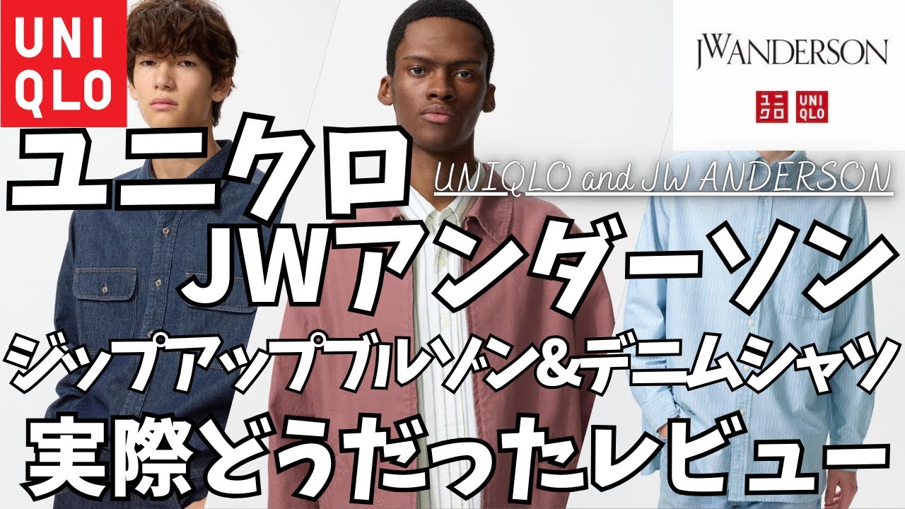 UNIQLO JWA] UNIQLO JW Anderson Zip-Up Blouson & Denim Shirt Review