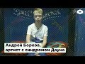 Упсала-Цирк: Андрей Борков, артист с синдромом Дауна