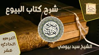 شرح صحيح البخاري - كتاب البيوع 11 فضيلة الشيخ سيد بيومي