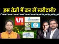 Stock Market : Vodafone Idea, GRSE, BEML, BEL, GVK Energy, Rail Tel, JSW Energy Share में क्या करें?