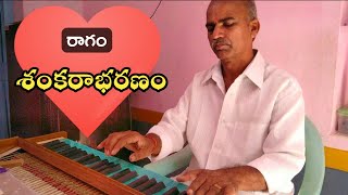 Shankarabharanam Ragam #Muthyalappavanarasa Sankarabharanam ragam on Harmonium