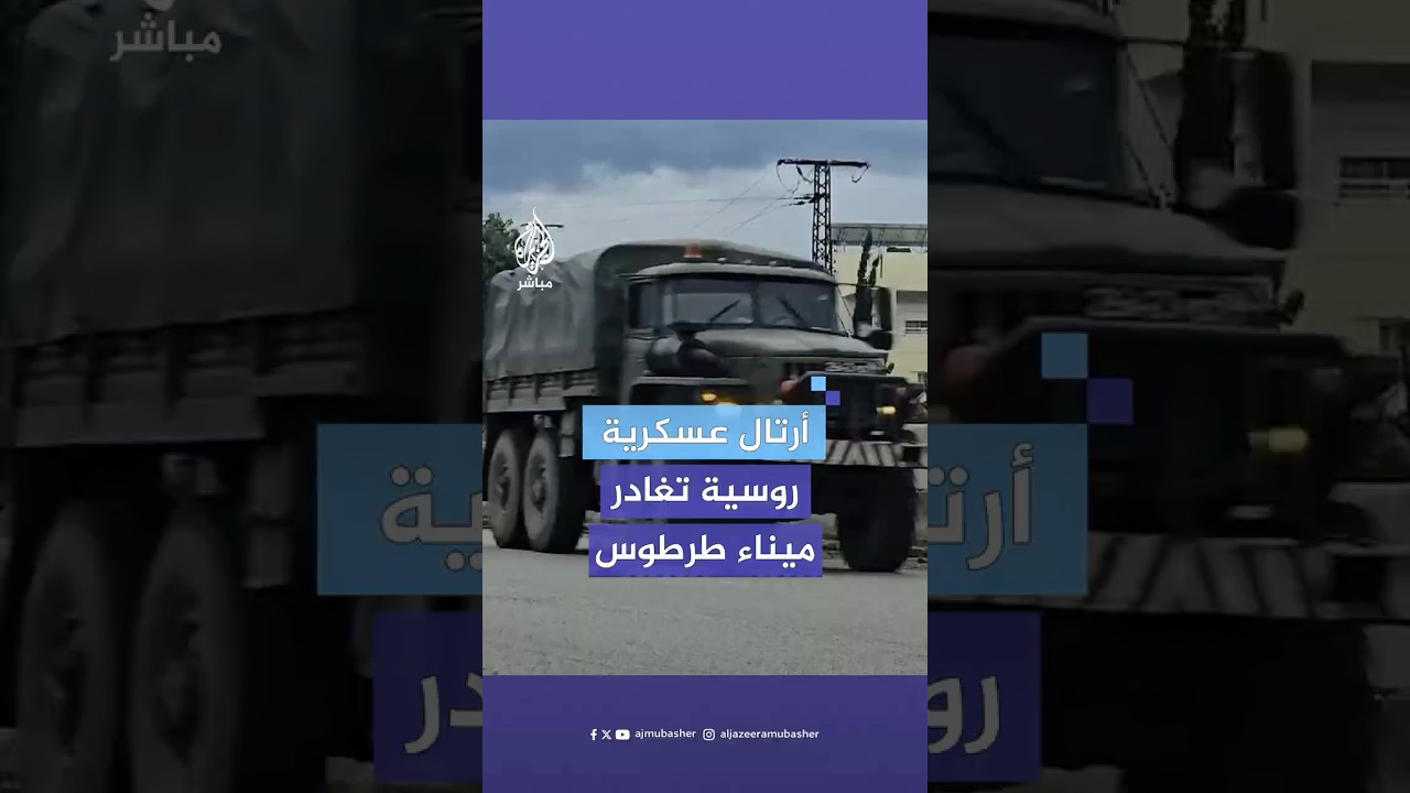 أرتال عسكرية روسية تغادر ميناء طرطوس باتجاه مطار حميميم العسكري في اللاذقية