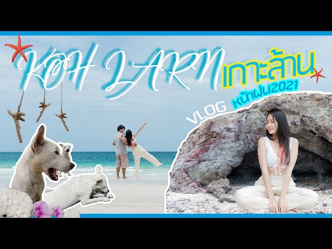 ♡KOH LARN VLOG "เกาะล้าน" อัพเดท 2021 พาแว้นรอบเกาะ ฝนตกแต่ได้เที่ยว♡ | i Go VLOG Ep.1 | Aonnmeiu
