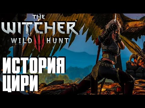 Ведьмак 3: Дикая Охота(The Witcher 3: Wild Hunt) - История Цири  #23 Сложность " На Смерть!"