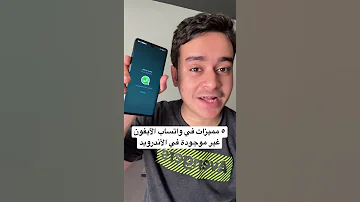 مميزات في واتساب الآيفون غير موجودة في الأندرويد 