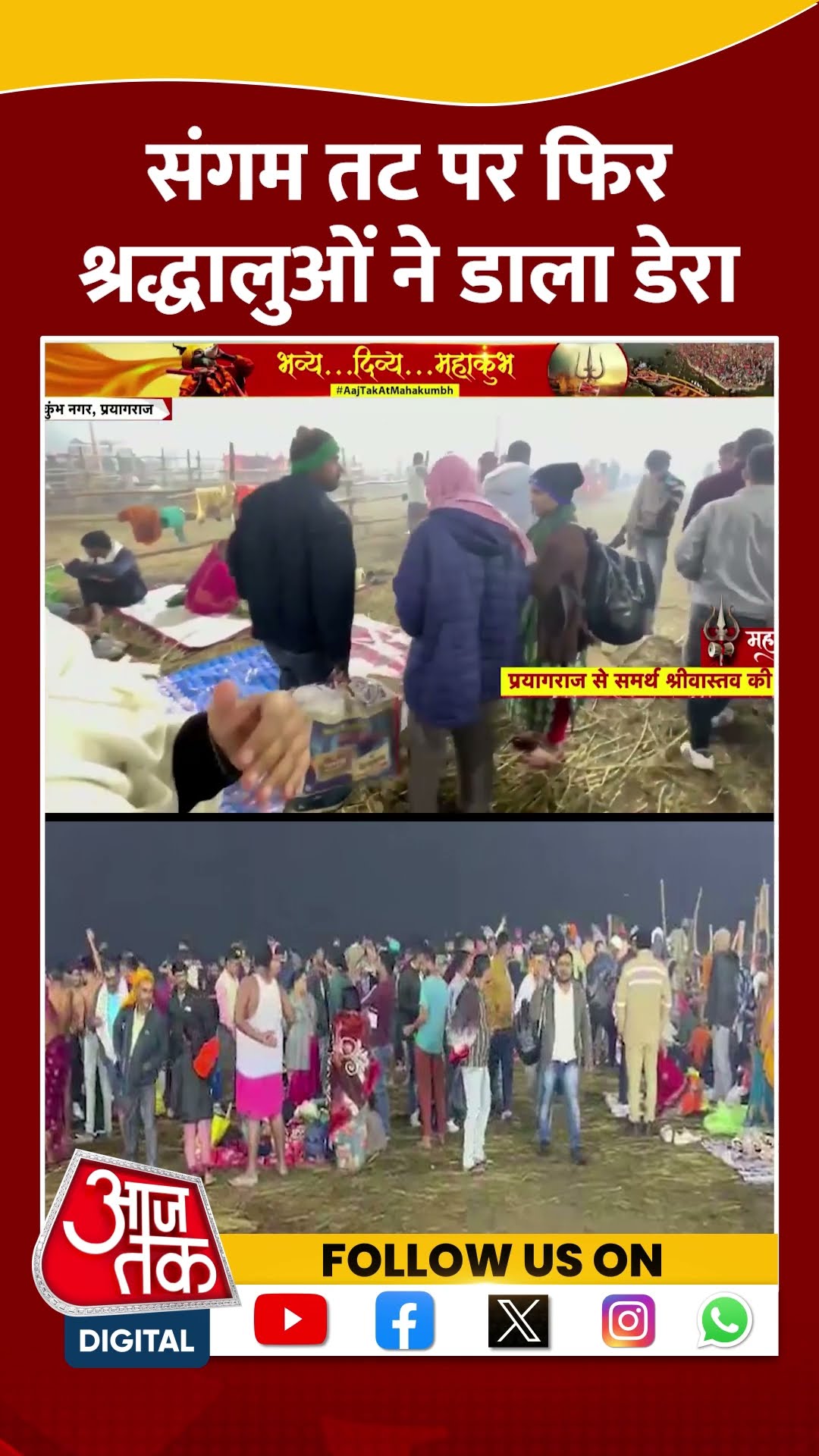 Mahakumbh 2025: संगम तट पर फिर श्रद्धालुओं ने डाला डेरा | #shorts #shortsviral