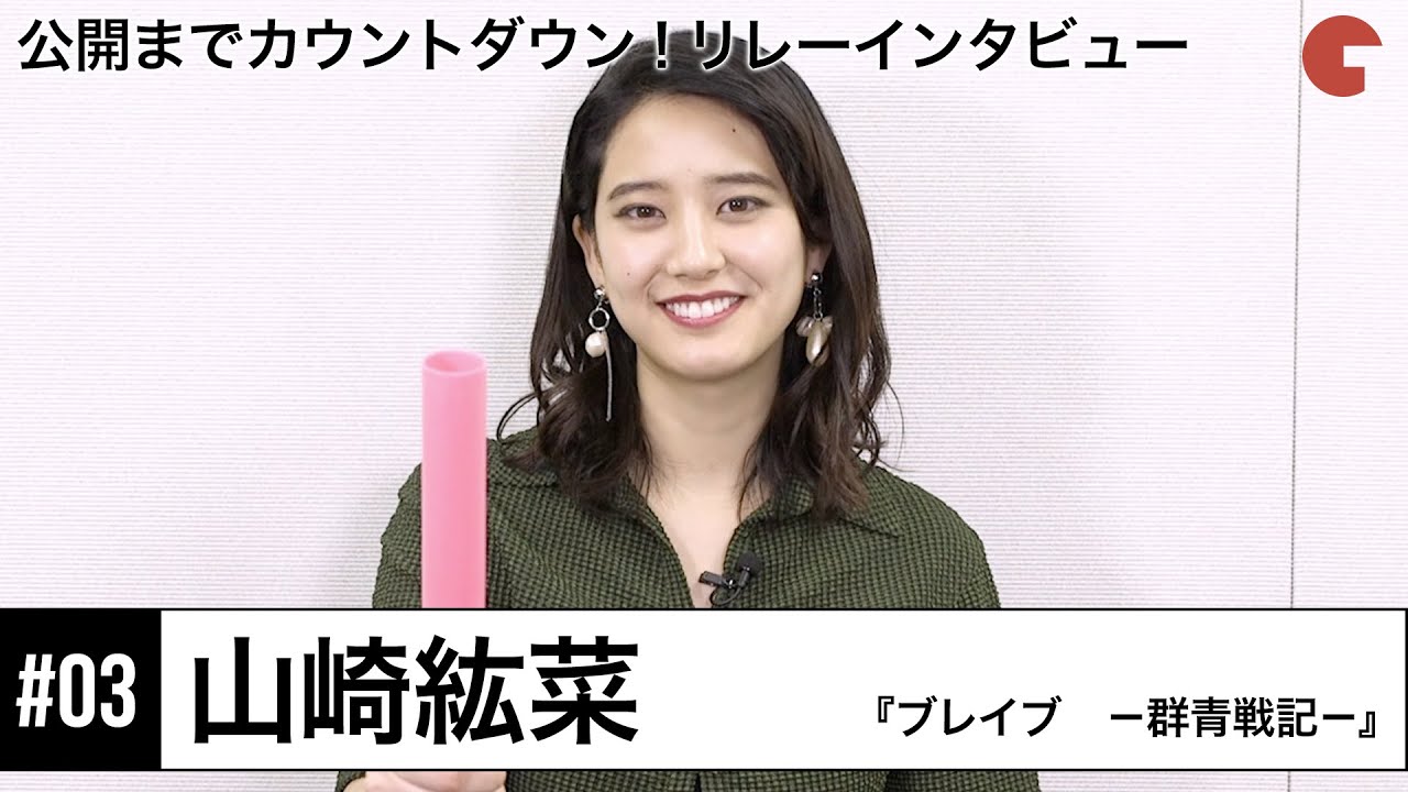 山崎紘菜 撮影中に流行っていた遊びは 映画 ブレイブ 群青戦記 リレーインタビュー 03 Youtube 山崎紘菜 撮影中に流行っていた遊びは 映画 ブレイブ 群青戦記 リレーインタビュー 03 Youtube