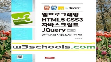 [1] w3schools.com 웹프로그래밍 #1 (HTML5 강의)