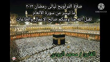 صلاة التراويح ليالى رمضان ٢٠١٢ ما تيسر من سورة الأنعام