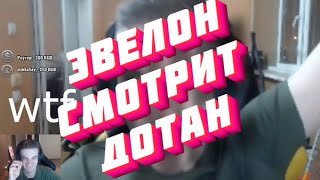 Эвелон Смотрит: (Как Злой Играет В Доту) #эвелон