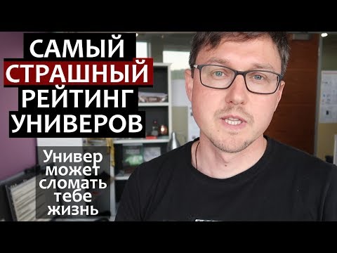 РЕЙТИНГ ОТЧИСЛЕНИЙ - МГУ СПбГУ ВШЭ Оксфорд MIT - Страшный Рейтинг Университетов