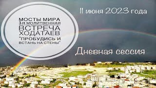 Конференция &quot;Мосты мира-2023&quot;. Воскресенье, 11 июня, закрытие