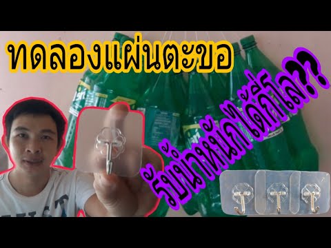 ทดลองตะขอแบบติดผนังรับน้ำหนักได้กี่กิโลสั่งจากfacebook/พ่อบ้านยุคใหม่/