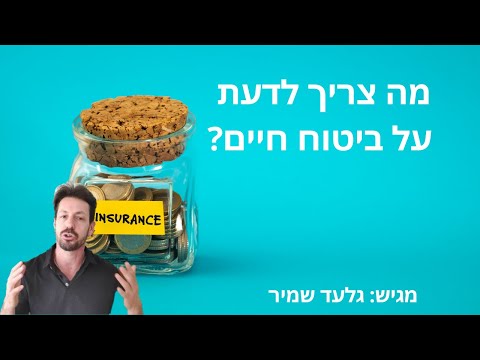 מה צריך לדעת על ביטוח חיים?