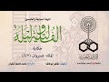 ألف ليلة وليلة 057 الملك خسروان 02 من 6 