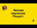 Яичная эмульсия. Как приготовить яичную эмульсию. Рецепт.