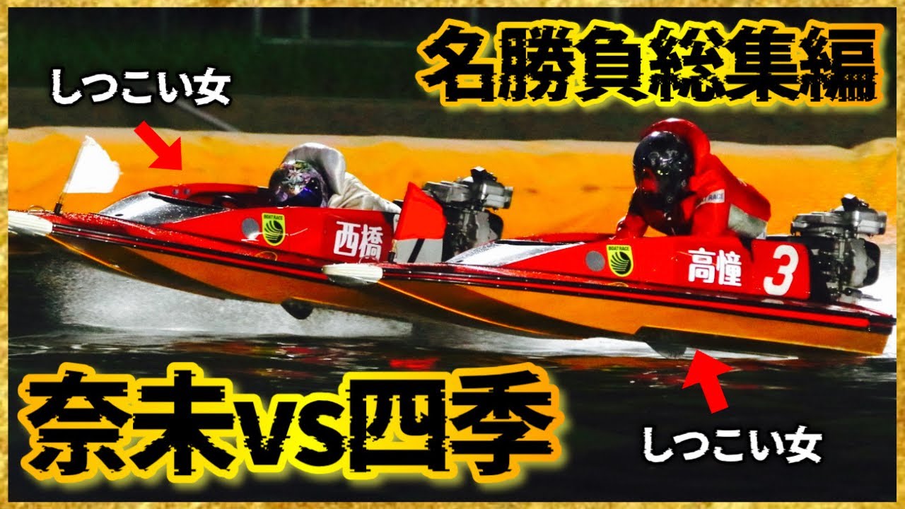 【しつこい女】西橋奈未選手vs高憧四季選手の名勝負総集編【2022年〜2025年】