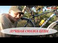 Лучшая смазка цепи велосипеда. Мой выбор - чем смазывать цепь велосипеда и как я к этому пришёл