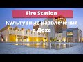 Развлечения в Катаре. Выставочный цент в Дохе Fire Station Museum (культурный отдых в Дохе, Катар)