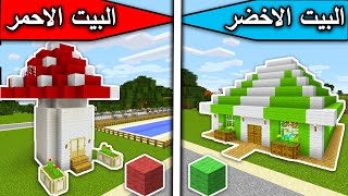 فلم ماين كرافت : البيت الاخضر والبيت الاحمر MineCraft Movie