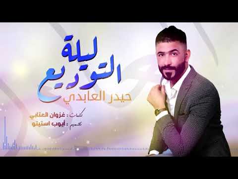 من الباشا جديد جديد حيدر العابدي ليلة التوديع 2018 لاتنسو اشتراك بلقناة و تعليق و لايكات فدوه