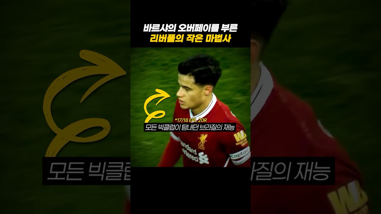 바르샤가 쿠티뉴에게 2000억을 부른 이유