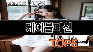 케이블머신 쿠팡에서 몰라서 못샀던 품절대란 꿀템 BEST 10