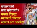 West Bengal Election Result | बंगालमध्ये सत्ता कोणाची? ममता विरुद्ध भाजपची जोरदार लढत LIVE अपडेट!