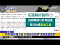 27.8億善款爆帳目不清 社會處長涉貪40萬交保@newsebc