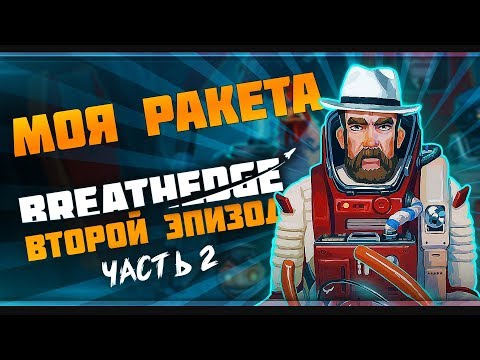 Breathedge | Прохождение второго эпизода | Часть 2