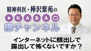インターネットに顔出しで露出して怖くないですか？【精神科医・樺沢紫苑】