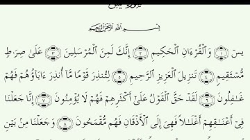 سورة يس مأمون شامية | SURAH YA-SIN