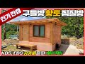 이동식 황토찜질방을 전통 한옥공법에 구들방처럼 만든 황토구들방 입니다. 극한직업, 생생정보통에 방영될 정도로 인기몰이했던 이동식 찜질황토방 !! #황토방#찜질방#농막#이동찜질방