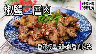 椒鹽二層肉美味快炒必點，做法簡單一次上手，香辣鹹鮮肉嫩軟Q超好吃 / 莊師傅的廚房