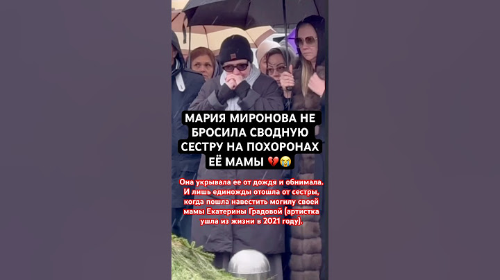 Сводная сестра Мария Миронова не отходит от безутешной Марии Голубкиной на похоронах её мамы