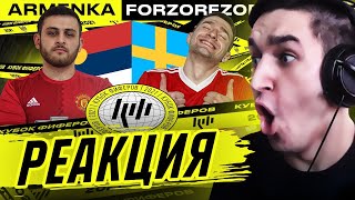 КЕФИР РЕАКЦИЯ НА КУБОК ФИФЕРОВ 2021| FORZOREZOR vs ARMENKA