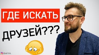 Как найти друзей🤝