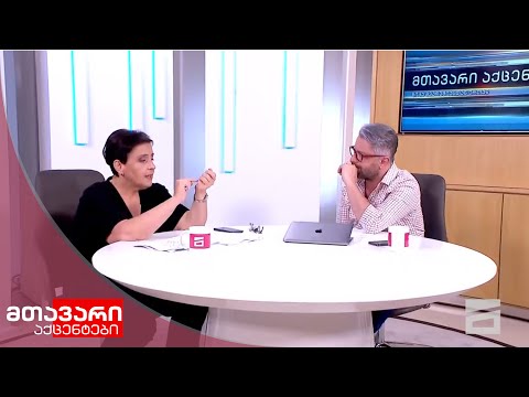 მთავარი აქცენტები | ნიკა გვარამიას და ელისო კილაძის ჟურნალისტური გამოძიება