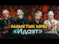 Ашыктык ыры ИДАЯТ // Эң мыкты аткаруу // 2024