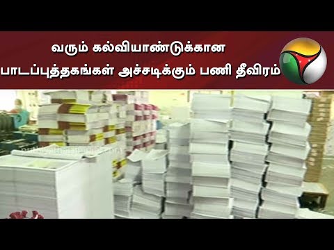 வரும் கல்வியாண்டுக்கான பாடப்புத்தகங்கள் அச்சடிக்கும் பணி தீவிரம்